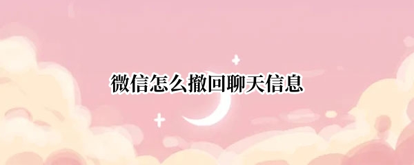 微信怎么撤回聊天信息