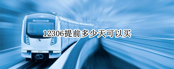 12306提前多少天可以买