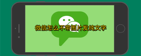 微信怎么不带图片发纯文字