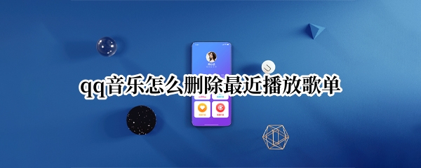 qq音乐怎么删除最近播放歌单