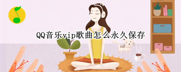 QQ音乐vip歌曲怎么永久保存