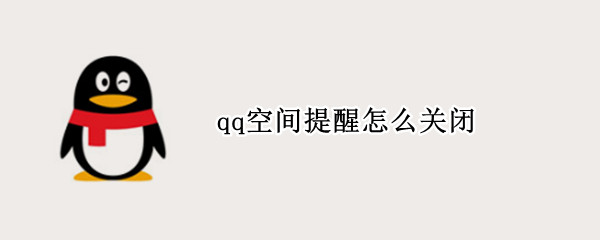 qq空间提醒怎么关闭