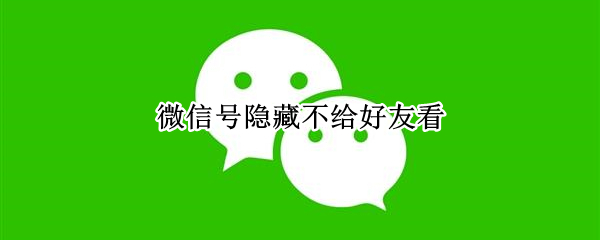 微信号隐藏不给好友看
