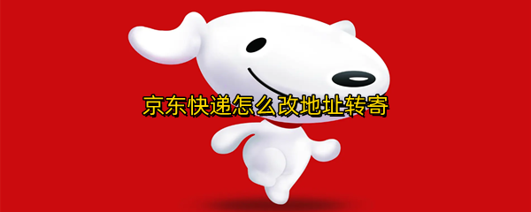 京东快递怎么改地址转寄