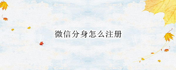 微信分身怎么注册