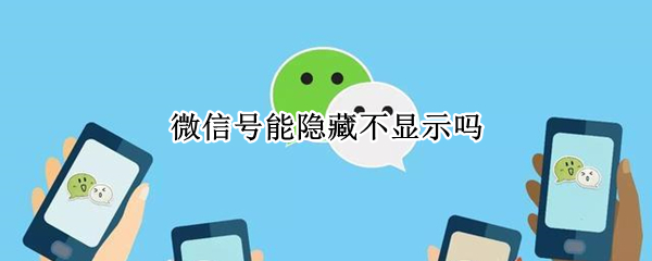 微信号能隐藏不显示吗
