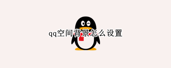 qq空间背景怎么设置