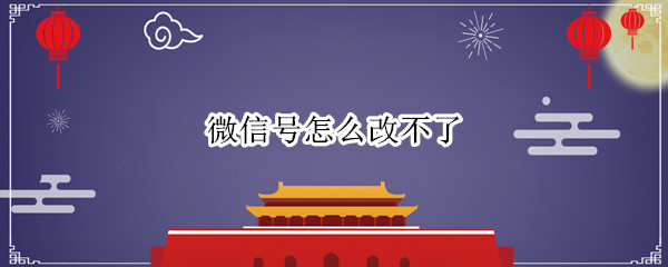 微信号怎么改不了