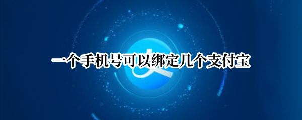 一个手机号可以绑定几个支付宝