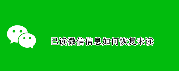 已读微信信息如何恢复未读