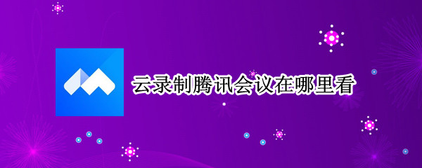 云录制腾讯会议在哪里看