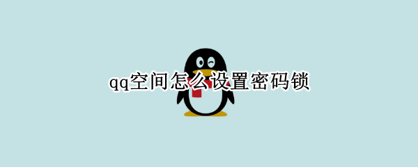 qq空间怎么设置密码锁