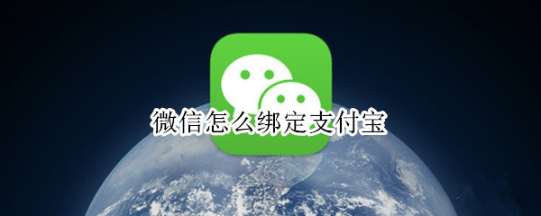 微信怎么绑定支付宝
