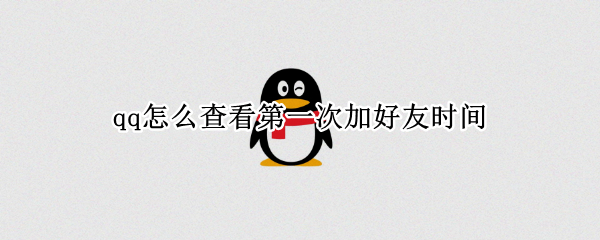 qq怎么查看第一次加好友时间