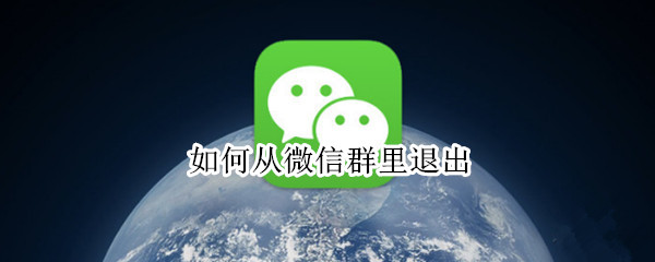 如何从微信群里退出