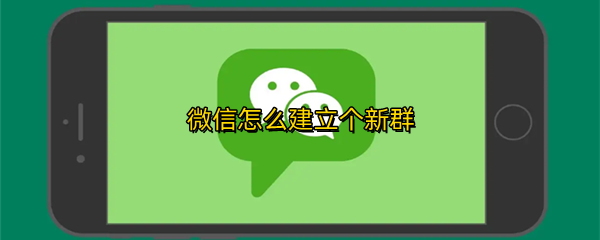 微信怎么建立个新群