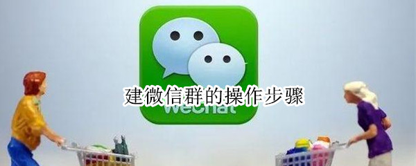建微信群的操作步骤
