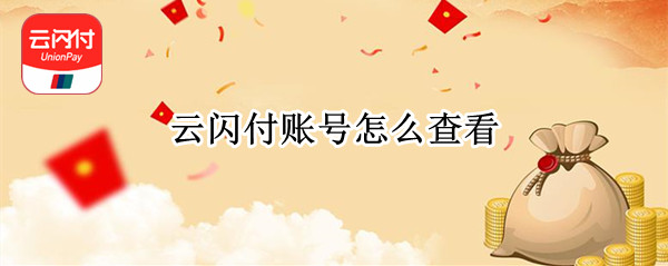 云闪付账号怎么查看