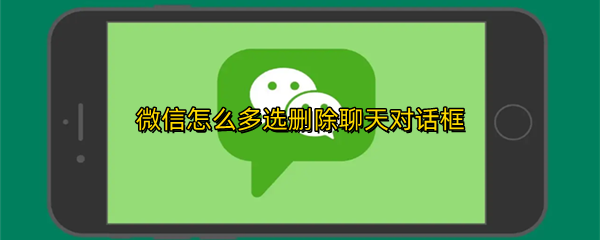 微信怎么多选删除聊天对话框