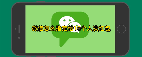 微信怎么指定给10个人发红包