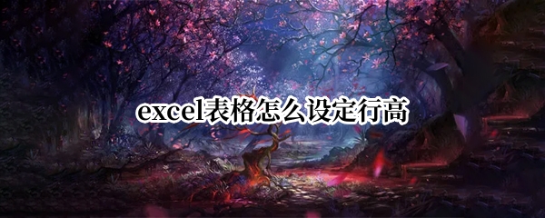 excel表格怎么设定行高