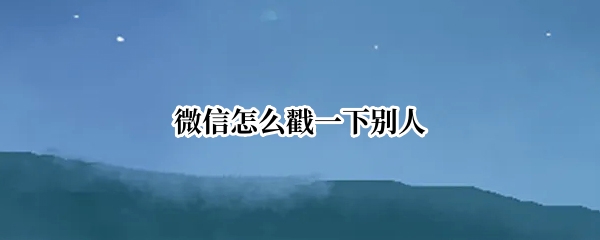 微信怎么戳一下别人