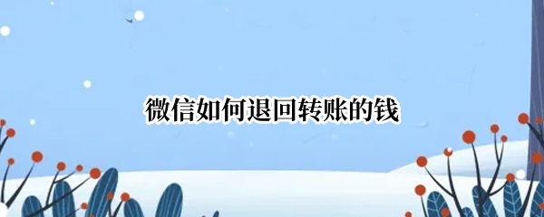 微信如何退回转账的钱