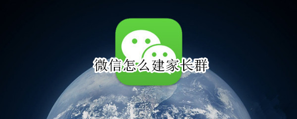 微信怎么建家长群