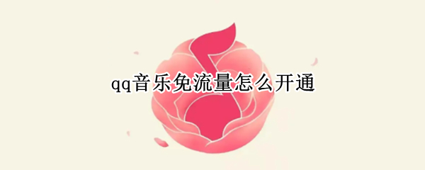 qq音乐免流量怎么开通