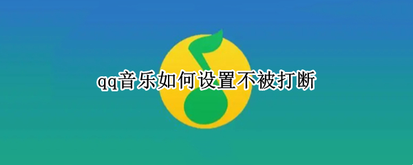 qq音乐如何设置不被打断