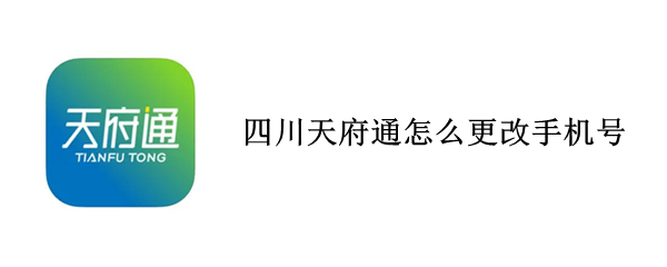 四川天府通怎么更改手机号