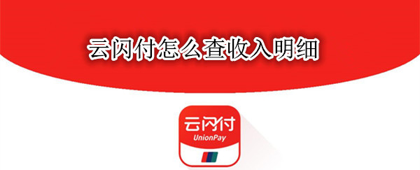 云闪付怎么查收入明细