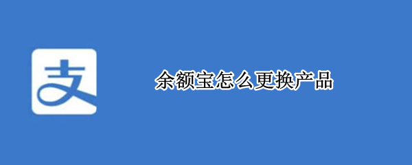 余额宝怎么更换产品