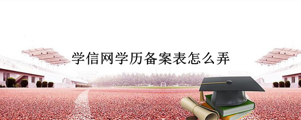 学信网学历备案表怎么弄