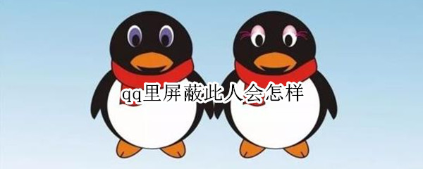 qq里屏蔽此人会怎样