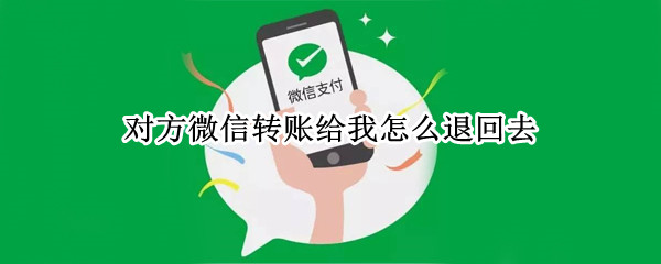 对方微信转账给我怎么退回去