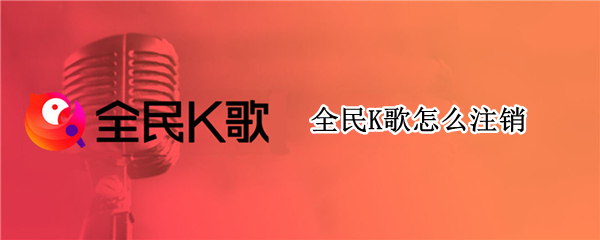 全民K歌怎么注销