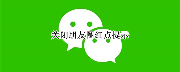 关闭朋友圈红点提示