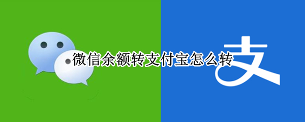 微信余额转支付宝怎么转