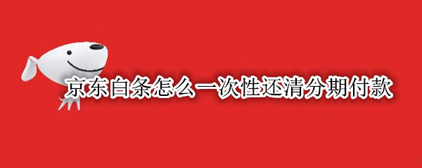 京东白条怎么一次性还清分期付款