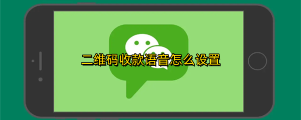二维码收款语音怎么设置