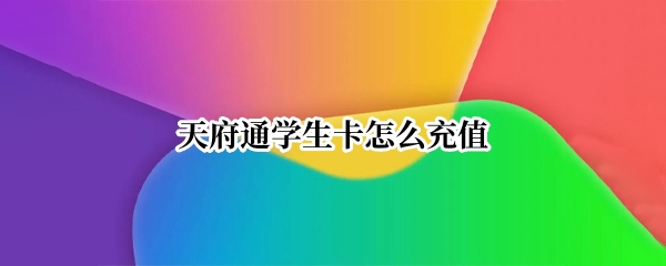 天府通学生卡怎么充值