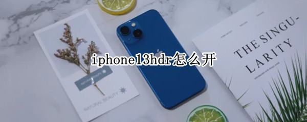 iphone13hdr怎么开