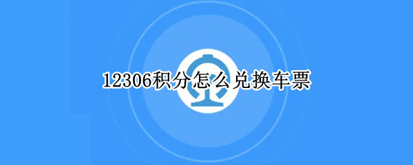 12306积分怎么兑换车票