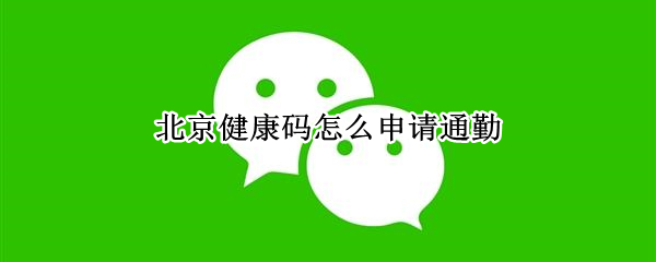 北京健康码怎么申请通勤