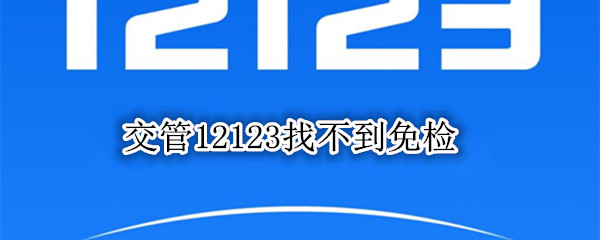 交管12123找不到免检