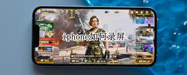 iphone如何录屏