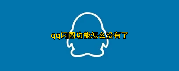 qq闪图功能怎么没有了