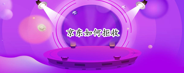 京东如何拒收