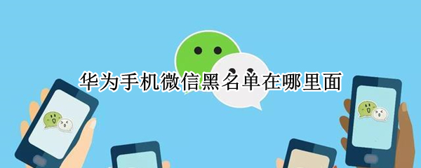 华为手机微信黑名单在哪里面
